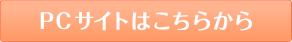 PCサイトはこちらから