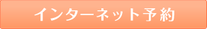 インターネット予約