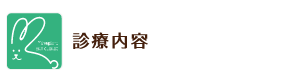 診療内容