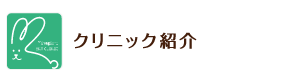 クリニック紹介